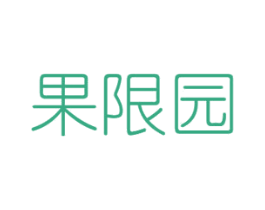 果限园 商标图样