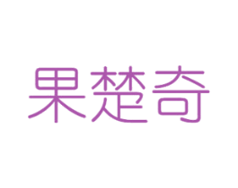 果楚奇 商标图样