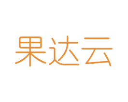 果达云 商标图样
