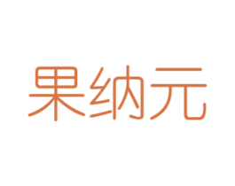 果纳元 商标图样