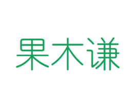 果木谦 商标图样