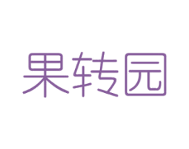 果转园 商标图样