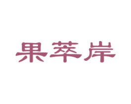 果萃岸 商标图样
