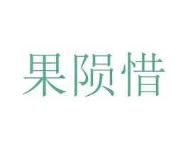 果陨惜 商标图样