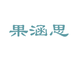 果涵思 商标图样