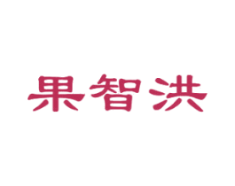 果智洪 商标图样