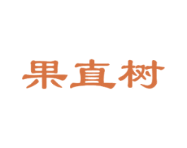 果直树 商标图样