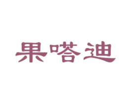 果嗒迪 商标图样