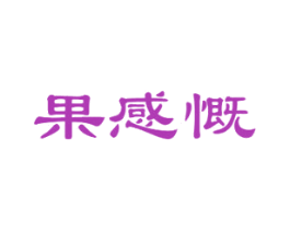 果感慨 商标图样