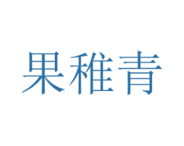 果稚青 商标图样