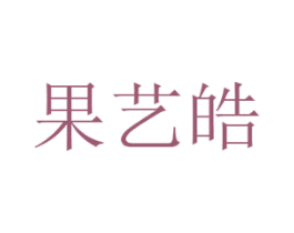 果艺皓 商标图样