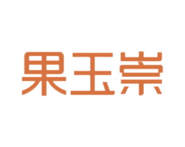 果玉崇 商标图样