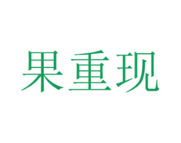 果重现 商标图样