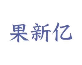 果新亿 商标图样