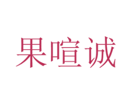 果喧诚 商标图样