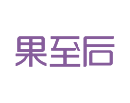 果至后 商标图样