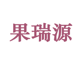 果瑞源 商标图样