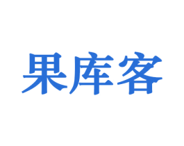 果库客 商标图样