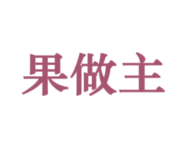 果做主 商标图样