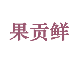 果贡鲜 商标图样