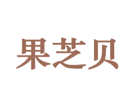 果芝贝 商标图样