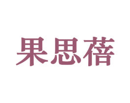 果思蓓 商标图样