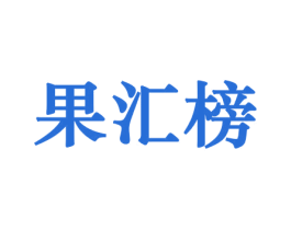 果汇榜 商标图样