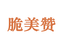 脆美赞 商标图样