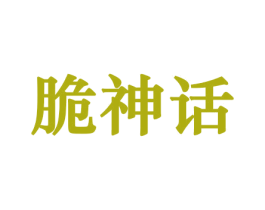 脆神话 商标图样