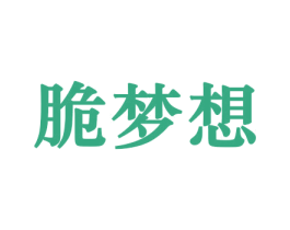 脆梦想 商标图样