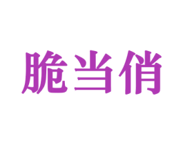 脆当俏 商标图样
