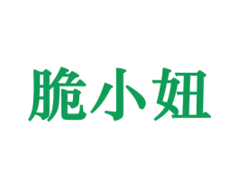 脆小妞 商标图样