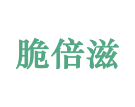 脆倍滋 商标图样