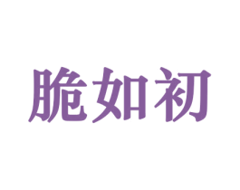 脆如初 商标图样