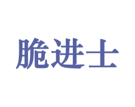 脆进士 商标图样
