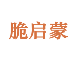 脆启蒙 商标图样