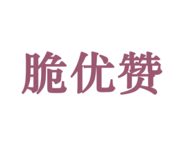 脆优赞 商标图样