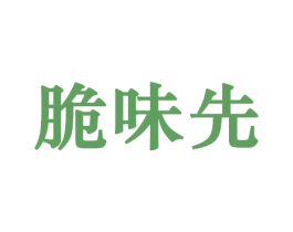 脆味先 商标图样