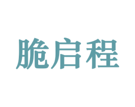 脆启程 商标图样