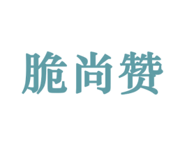 脆尚赞 商标图样