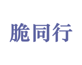 脆同行 商标图样