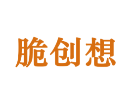 脆创想 商标图样
