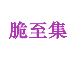 脆至集 商标图样