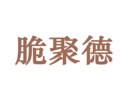 脆聚德 商标图样