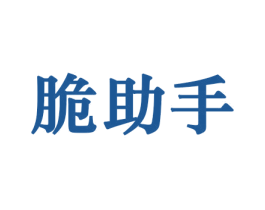 脆助手 商标图样