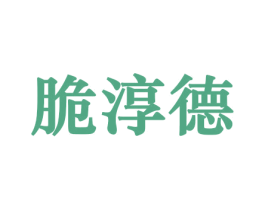 脆淳德 商标图样