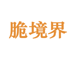 脆境界 商标图样