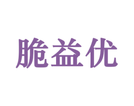 脆益优 商标图样