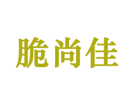 脆尚佳 商标图样