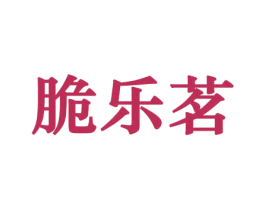 脆乐茗 商标图样